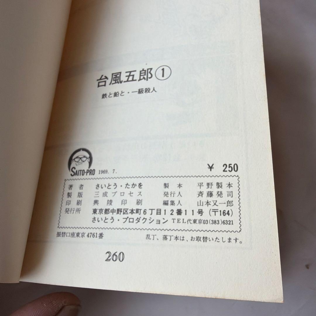昭和レトロ　さいとうプロ　台風五郎 初版全12巻セット