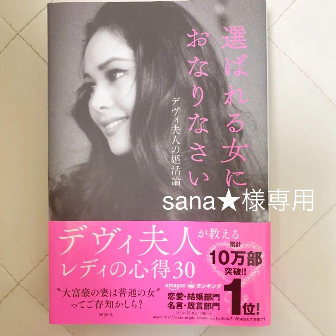 選ばれる女におなりなさい デヴィ夫人の婚活論 - メルカリ