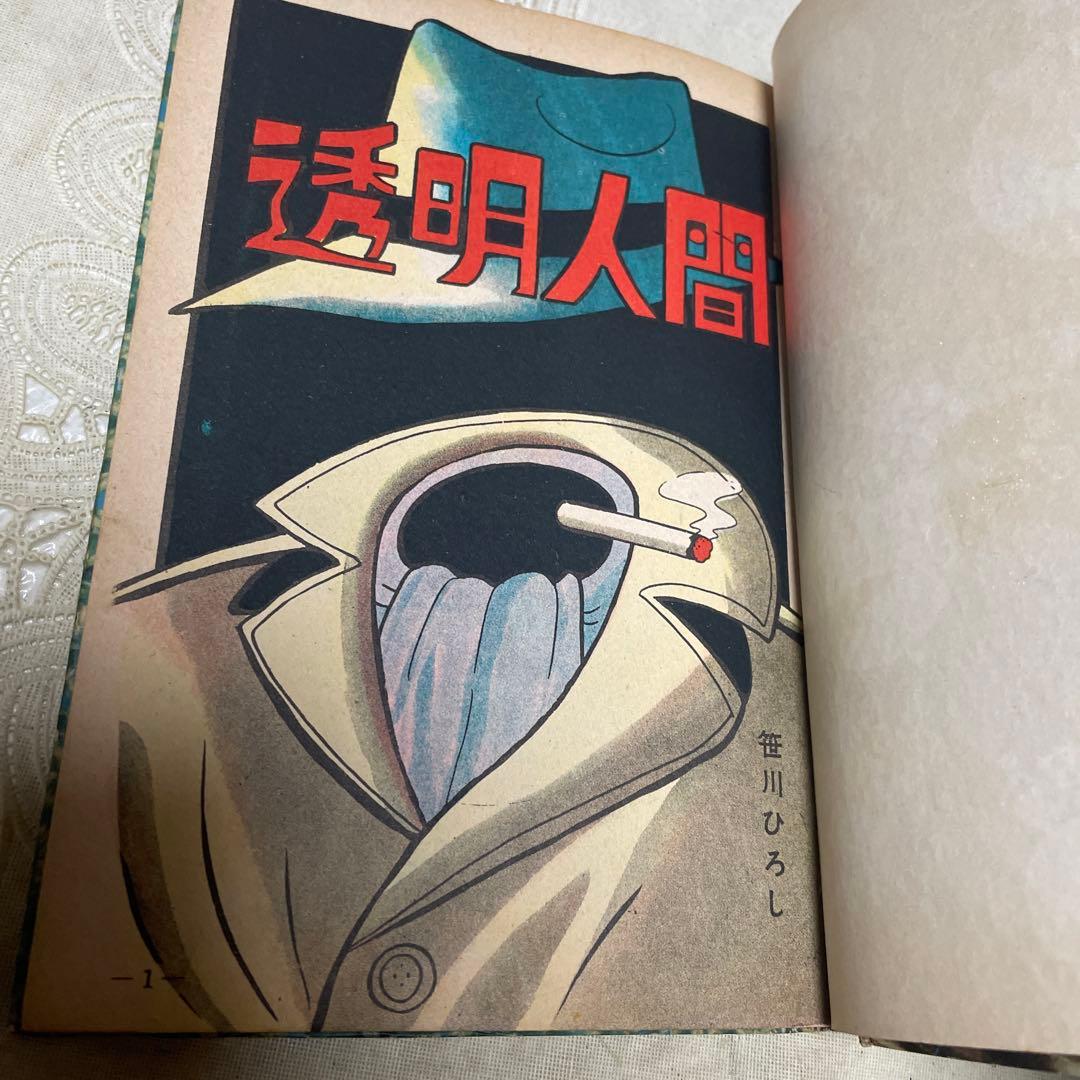 透明人間 ② 笹川ひろし