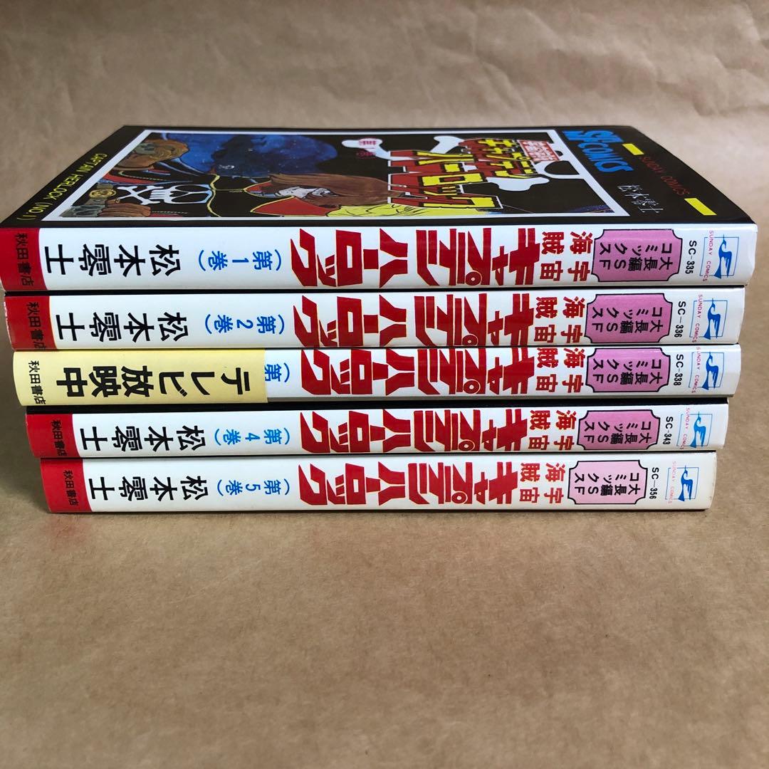 全巻初版】宇宙海賊キャプテンハーロック 全5巻完結セット 松本零士