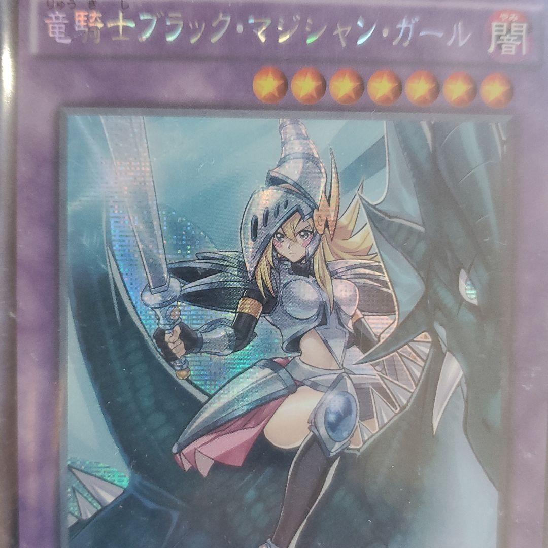 遊戯王　竜騎士　ブラック・マジシャン・ガール　シークレット 竜騎士ブラック・マジシャン・ガール(シークレット/イラスト違い