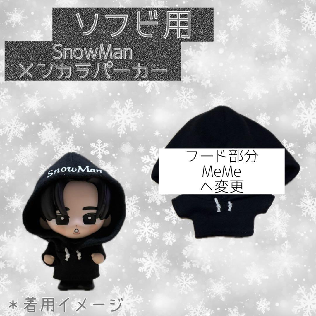 すのチル SnowMan ソフビ服 メンカラパーカー - メルカリ