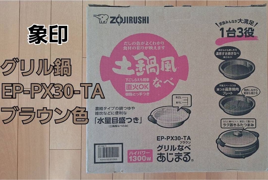 象印 グリルなべ あじまる EP-PX30-TA（ブラウン） Amazon | 象印マホービン グリルなべ 3枚タイプ ブラウン EP-PX30AM-TA