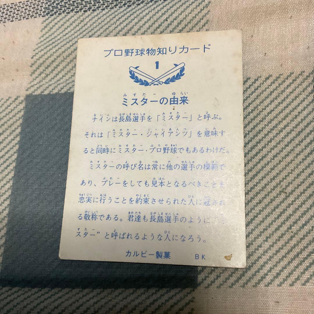 ミスタージャイアンツ 長嶋茂雄名誉監督カルビー 年代不明？No.1カード