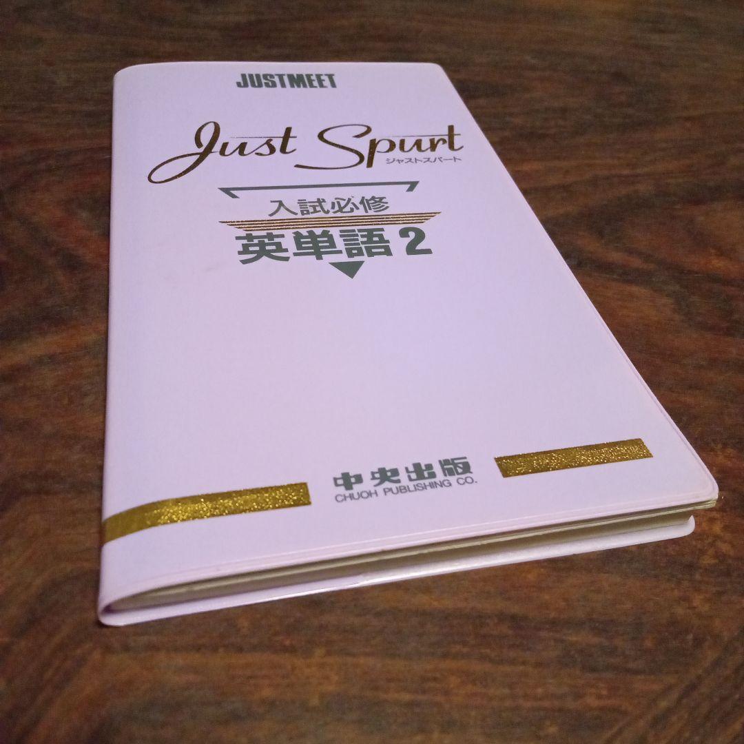 Just Spart 入試必修 英単語２ 中央出版 大学入試英単語SPARTA 1 / 関正生 - 紀伊國屋書店ウェブストア