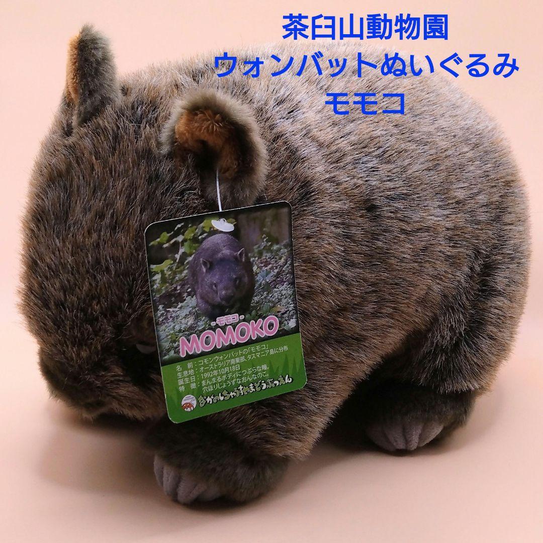 茶臼山動物園ウォンバットぬいぐるみモモコ - メルカリ