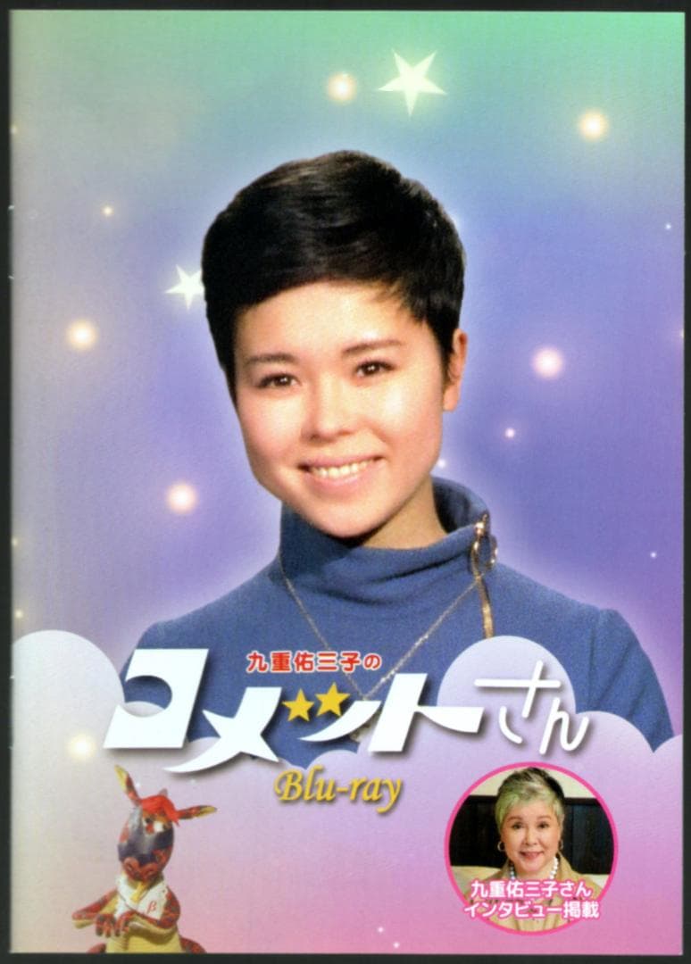 コメットさんBlu-ray」 （主演：九重佑三子）定価39,600円（税込