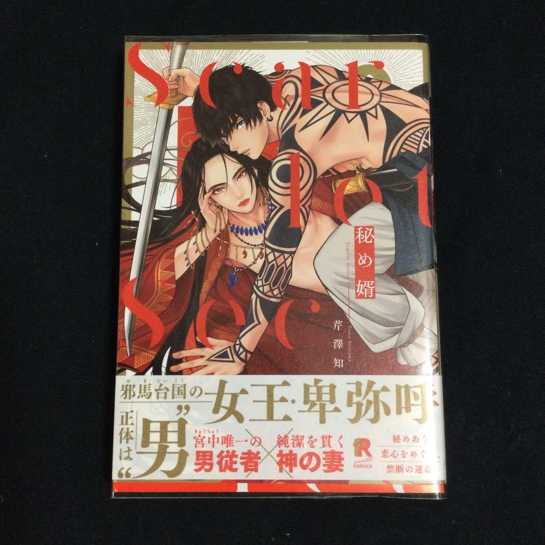 ［特典付き］秘め婿／芹澤知