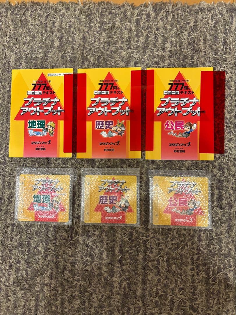 【未使用品】 スタディアップ プラチナアウトプット 地理・歴史・公民 フルセット 2026年最新】スタディアップ プラチナの人気アイテム - メルカリ