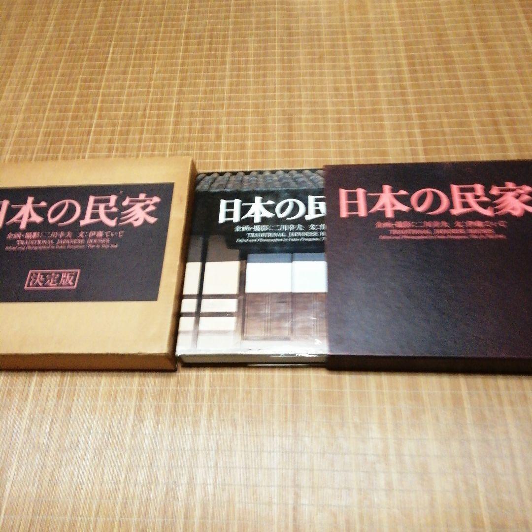 1980年新版【日本の民家 二川幸夫 伊藤ていじ】ADA エディター東京 日本の民家(二川幸夫 : 撮影 ; 伊藤ていじ : 解説) / 古本、中古本、古