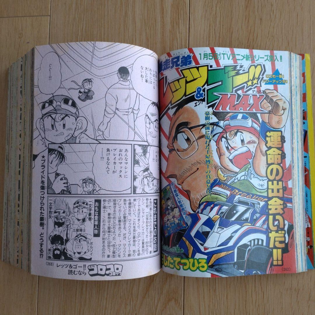 月刊コロコロコミック 1998年1月号 No.237 小学館 - メルカリ