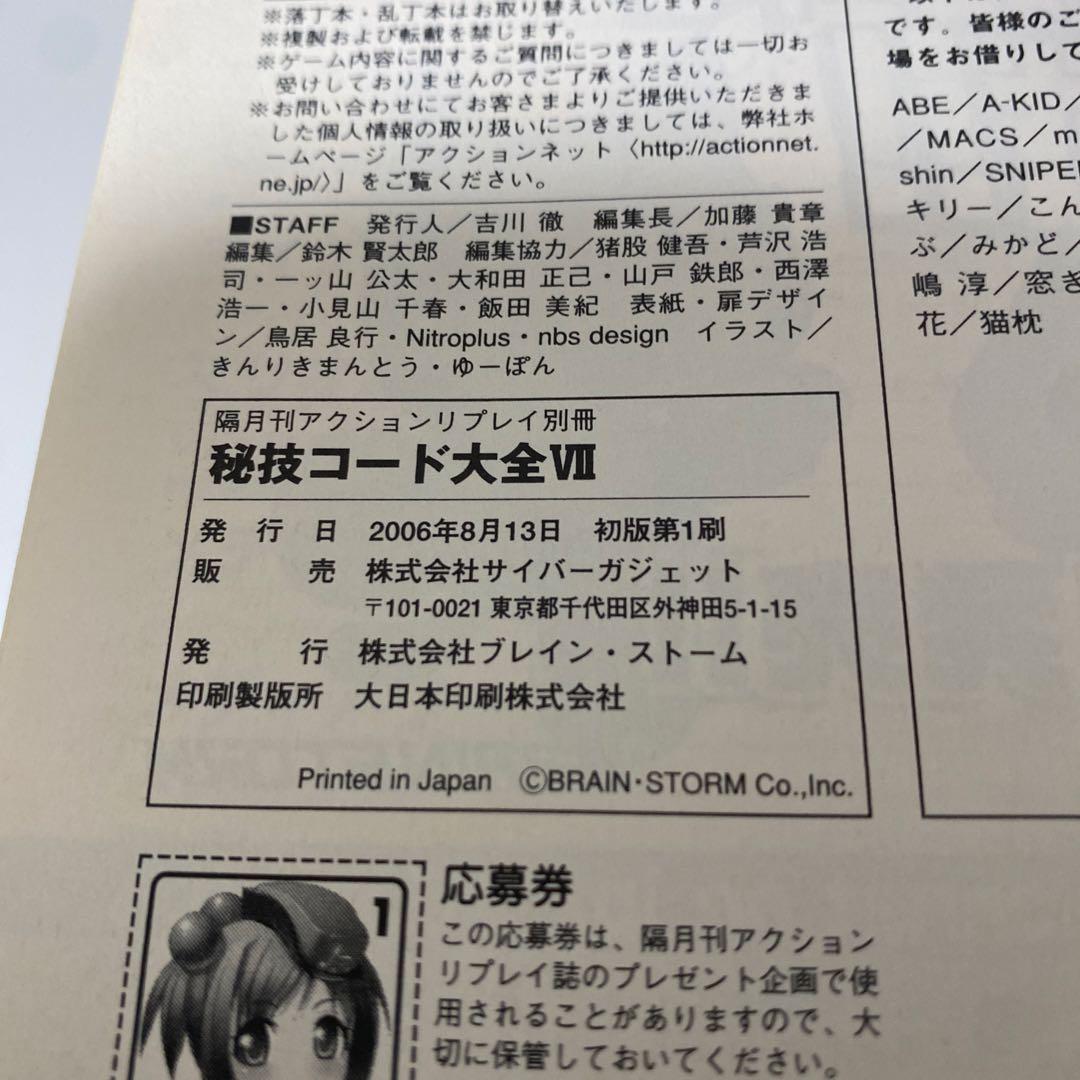 隔月間アクションリプレイ別冊 秘技コード大全VII - メルカリ