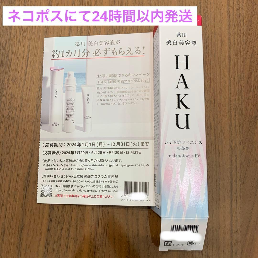 資生堂 HAKU 美白美容液 キャンペーンハガキ&バーコード一枚 - メルカリ