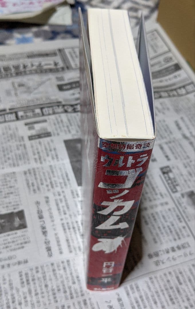 まんだらけ奇談シリーズ 円谷一平 ウルトラビギス ゴッカム 橋本将次