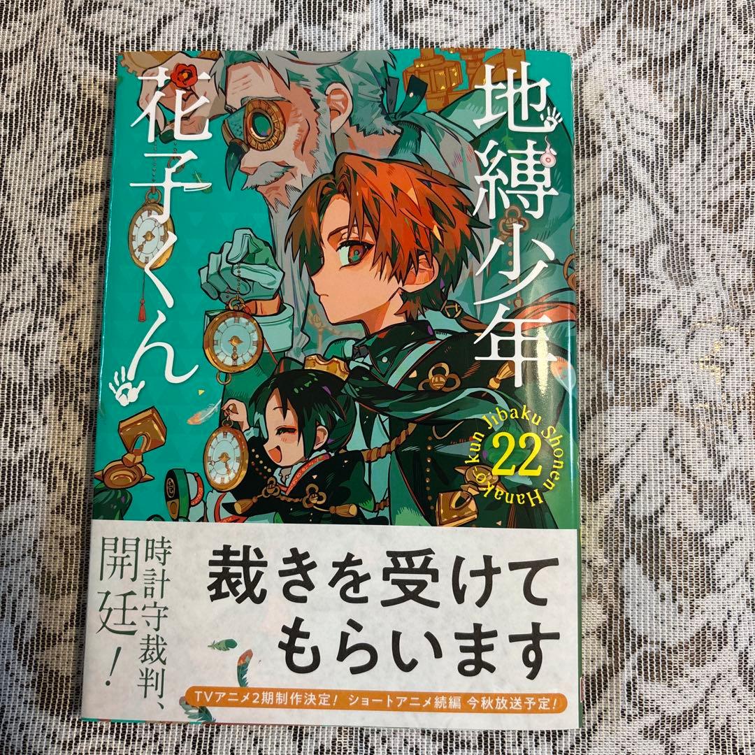 地縛少年花子くん 22巻 - メルカリ