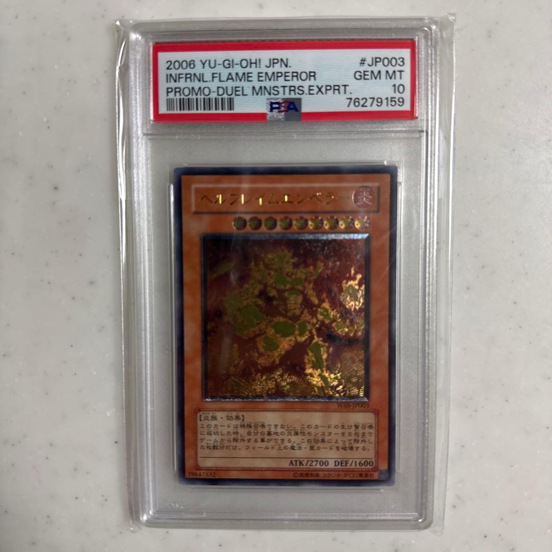 PSA10】遊戯王 ヘルフレイムエンペラー 旧レリーフ - 遊戯王OCG