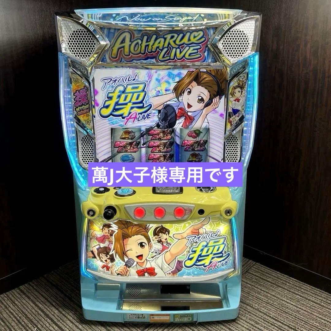パチスロ「アオハル♪操 A‐LIVE」 不要機付　パチスロ実機　送料無料 2026年最新】アオハル 操の人気アイテム - メルカリ
