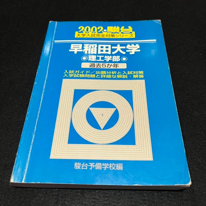 青本 早稲田大学 理工 学部 1991年～2019年 28年分 駿台予備学校