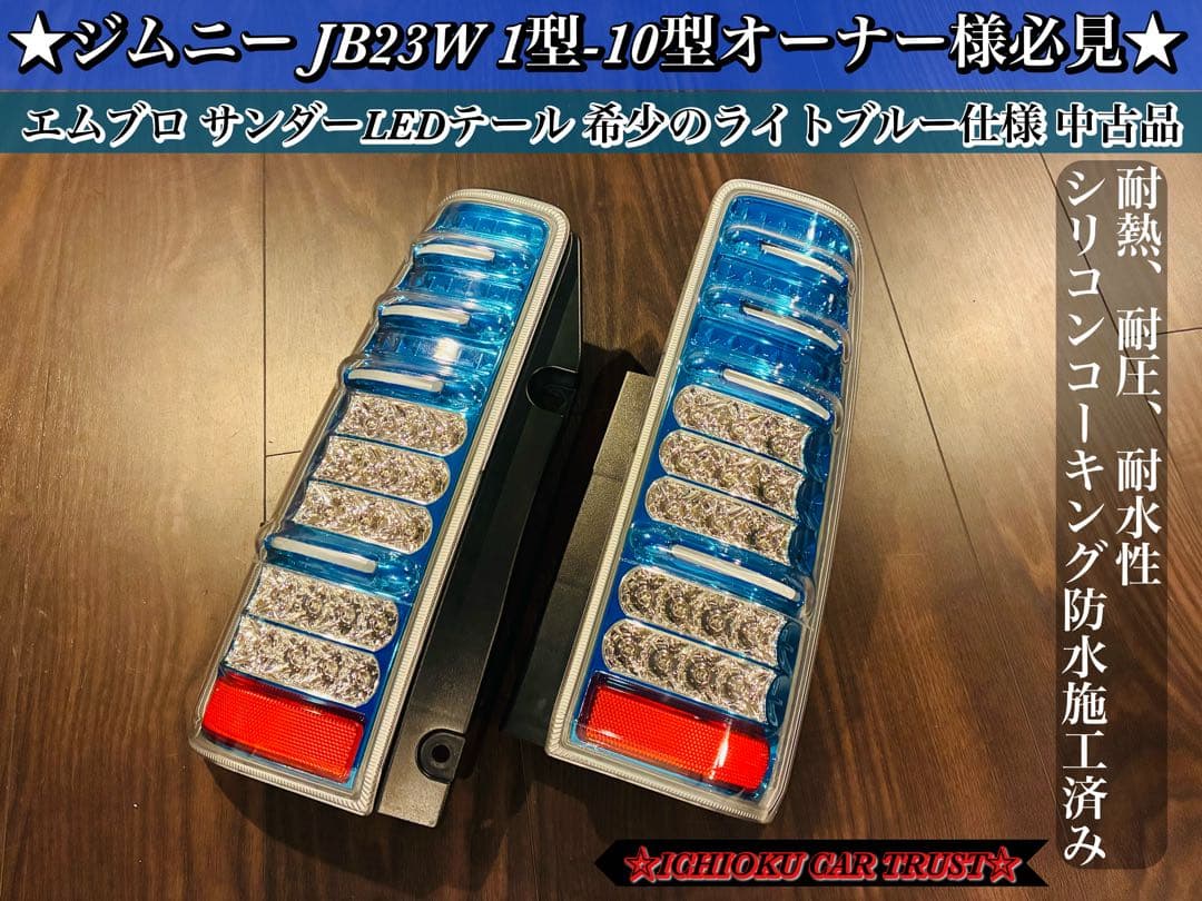 ジムニーJB23用エムブロLEDテールランプライトブルー