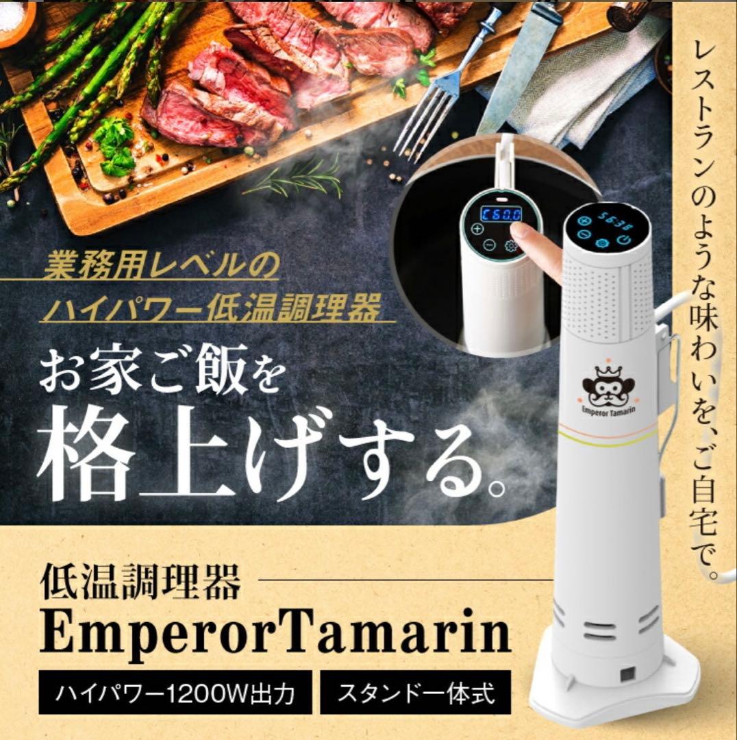 美品 EMPEROR TAMARIN 低温調理器E−L001 - メルカリ