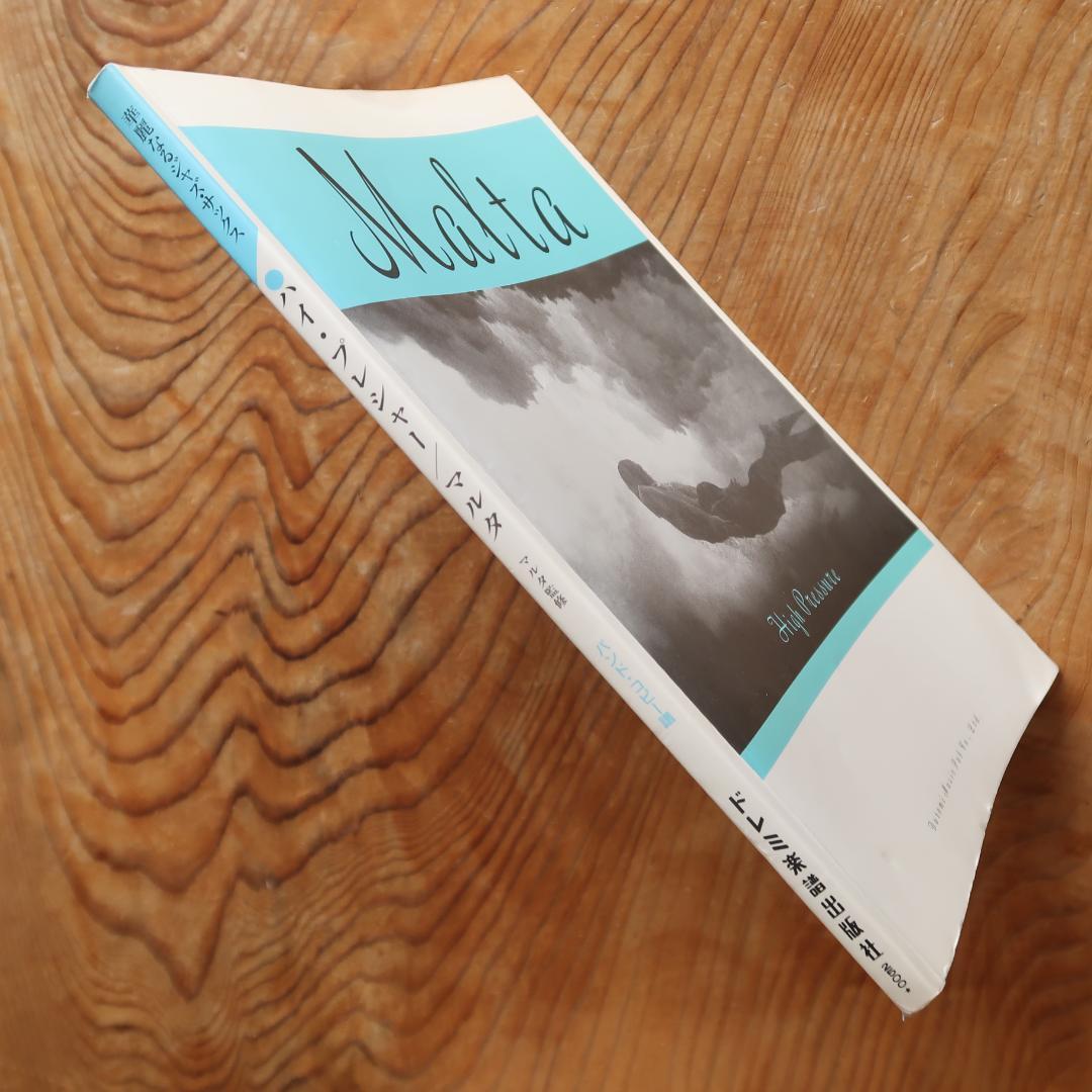 セール！ MALTA／マルタ ハイ・プレッシャー バンドスコア（サックス