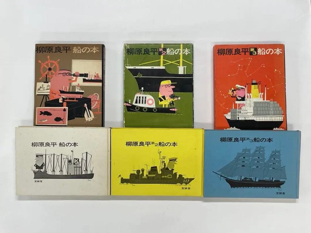 柳原良平 船の本 1〜3 - メルカリ