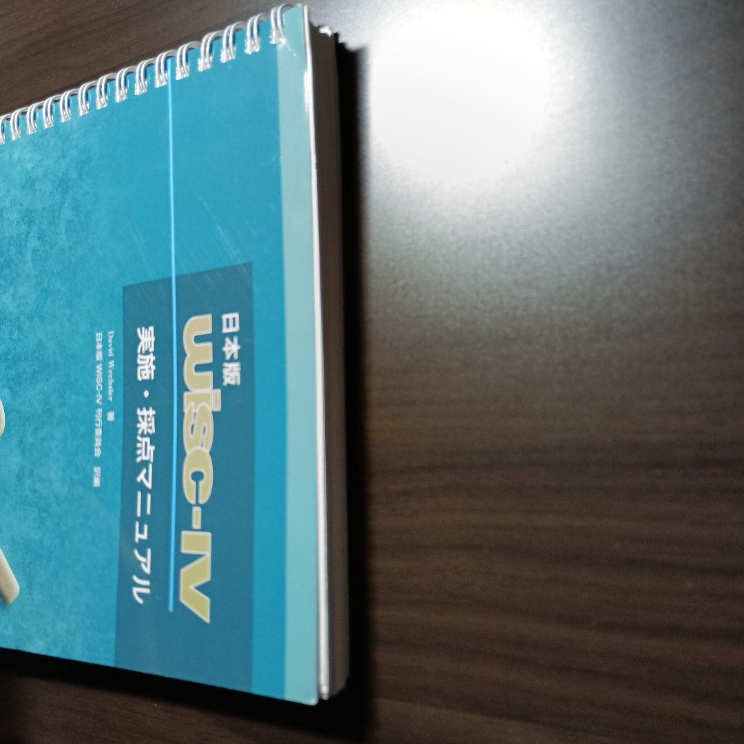 日本版WISC-Ⅳ実施・採点マニュアル&理論・解釈マニュアル - メルカリ