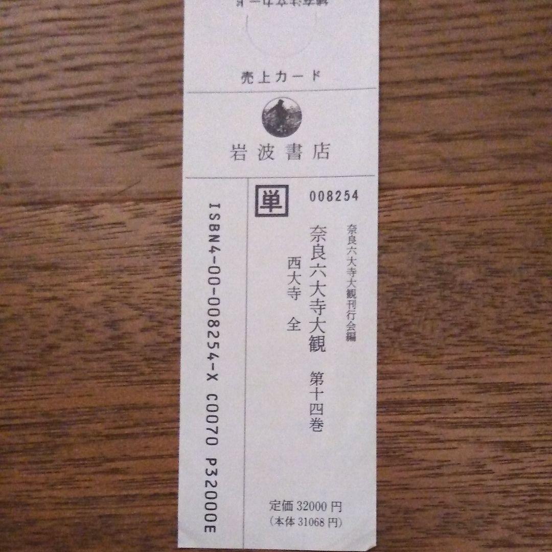 奈良六大寺大観 全十四巻