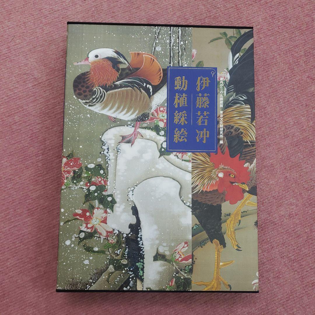 伊藤若冲 : 動植綵絵 全三十幅 - メルカリ