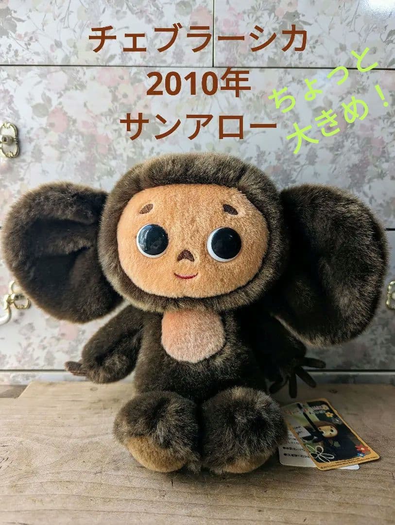 2010年 チェブラーシカ ぬいぐるみ サンアロー タグ付き - メルカリ