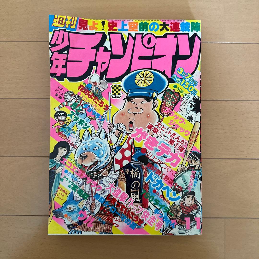 週刊少年チャンピオン 1977年（昭和52年）3月7日号 - メルカリ