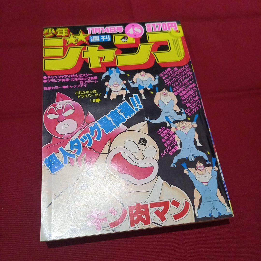 【当時物美品】週刊 少年 ジャンプ 1983年48号 漫画 アニメ 当時物美品】週刊 少年 ジャンプ 1988年48号 漫画 アニメ - メルカリ