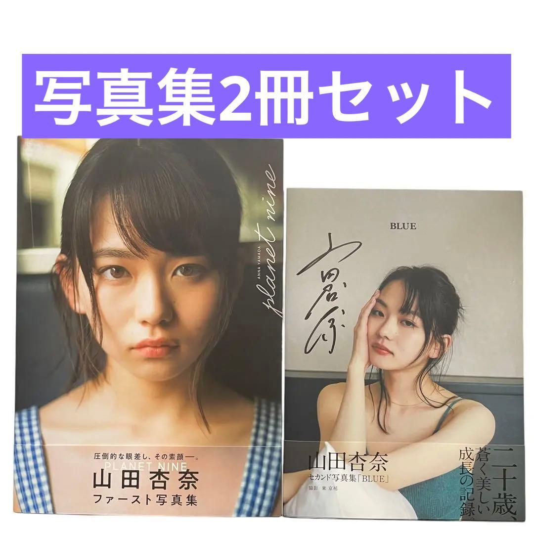 2冊セット 山田杏奈 写真集「PLANET NINE」「BLUE」サイン入り - メルカリ