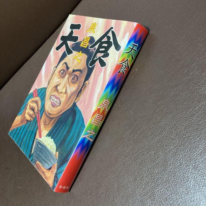 送料無料 天食 泉晴紀 久住昌之 孤高のマンガユニット 全身全霊で描く