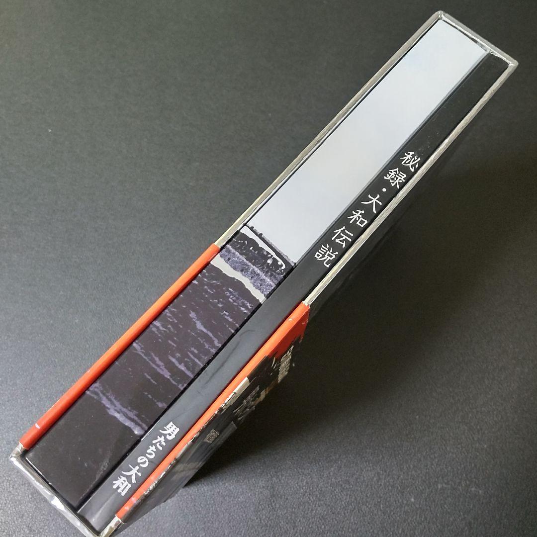 DVD『男たちの大和 特別限定版（3枚組）＜初回生産限定版＞』豪華２大特典付き