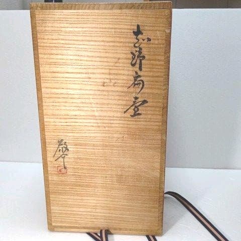 壺 志野 藤原 一門 - メルカリ