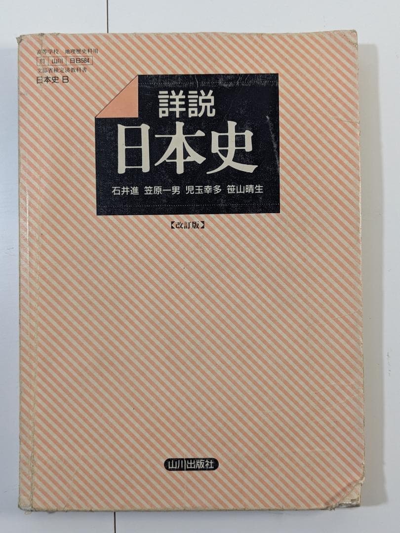 諸説　日本史　改訂版　山川出版社　古書　中古　日本史B　教科書　文部省 0018834955L.jpg