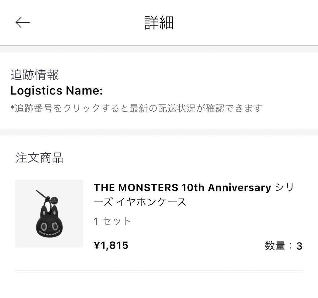 新品未開封 ザ モンスター 10周年アニバーサリー イヤフォンケース3個