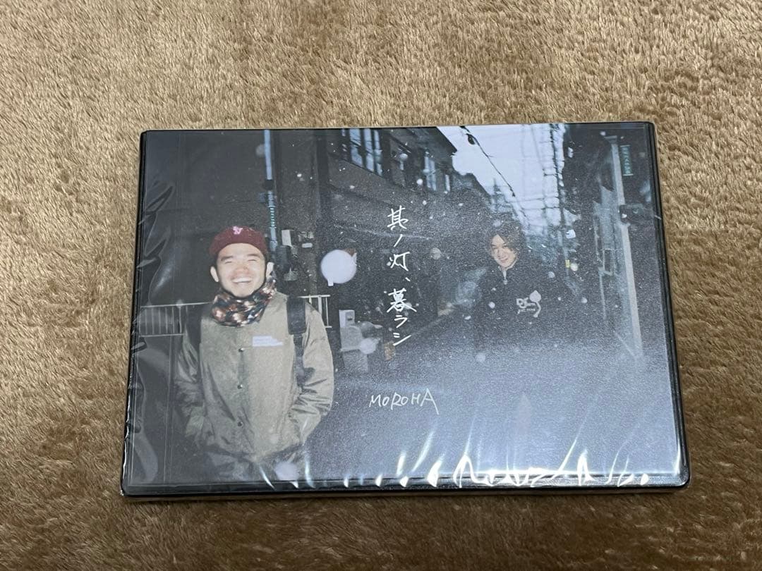 廃盤•新品未開封】MOROHA 其ノ灯、暮ラシ DVD CD - メルカリ