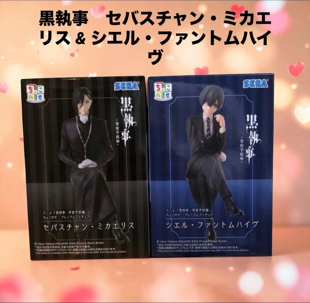 黒執事 セバスチャン・ミカエリス & シエル・ファントムハイヴ 新品未