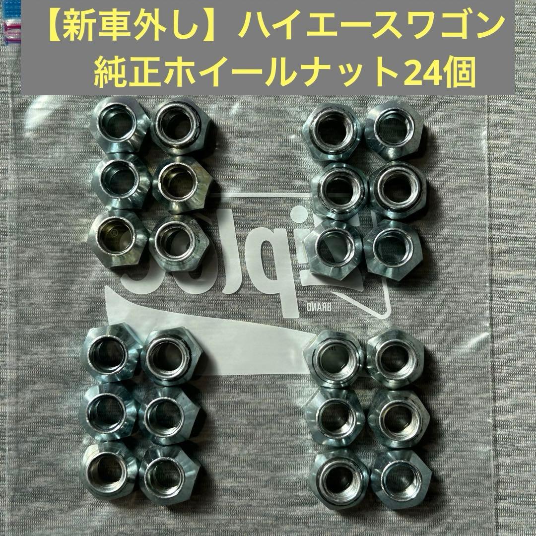 新車外し】トヨタ ハイエース 200系 純正 ホイールナット 1台分 24個