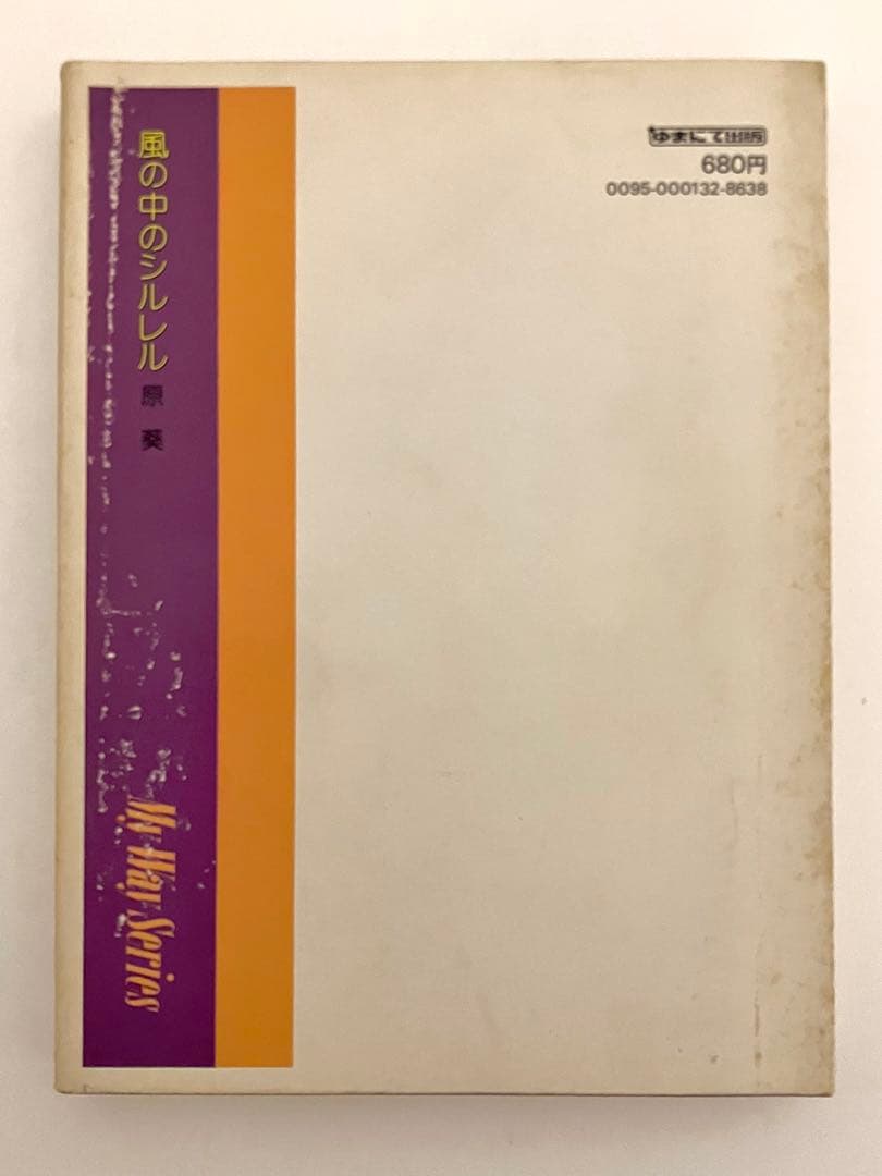【 希少　原 葵　風の中のシルレル 初版 】