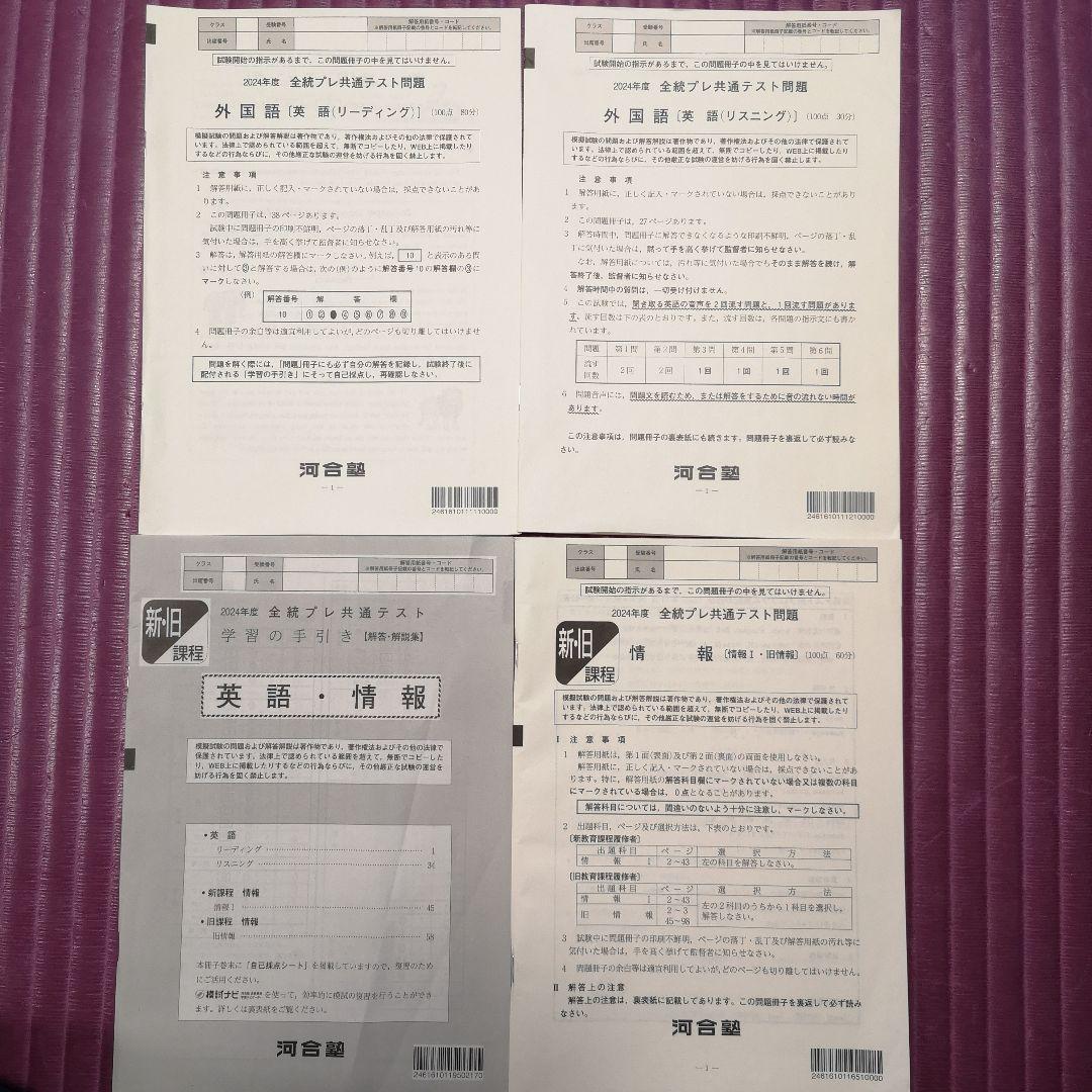 2024年度全統プレ共通テスト 河合塾 模試 解答解説(英語と情報) - メルカリ