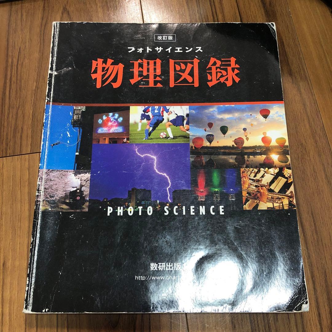 物理図録 フォトサイエンス 数研出版 高校 中学 資料集 教科書 - メルカリ