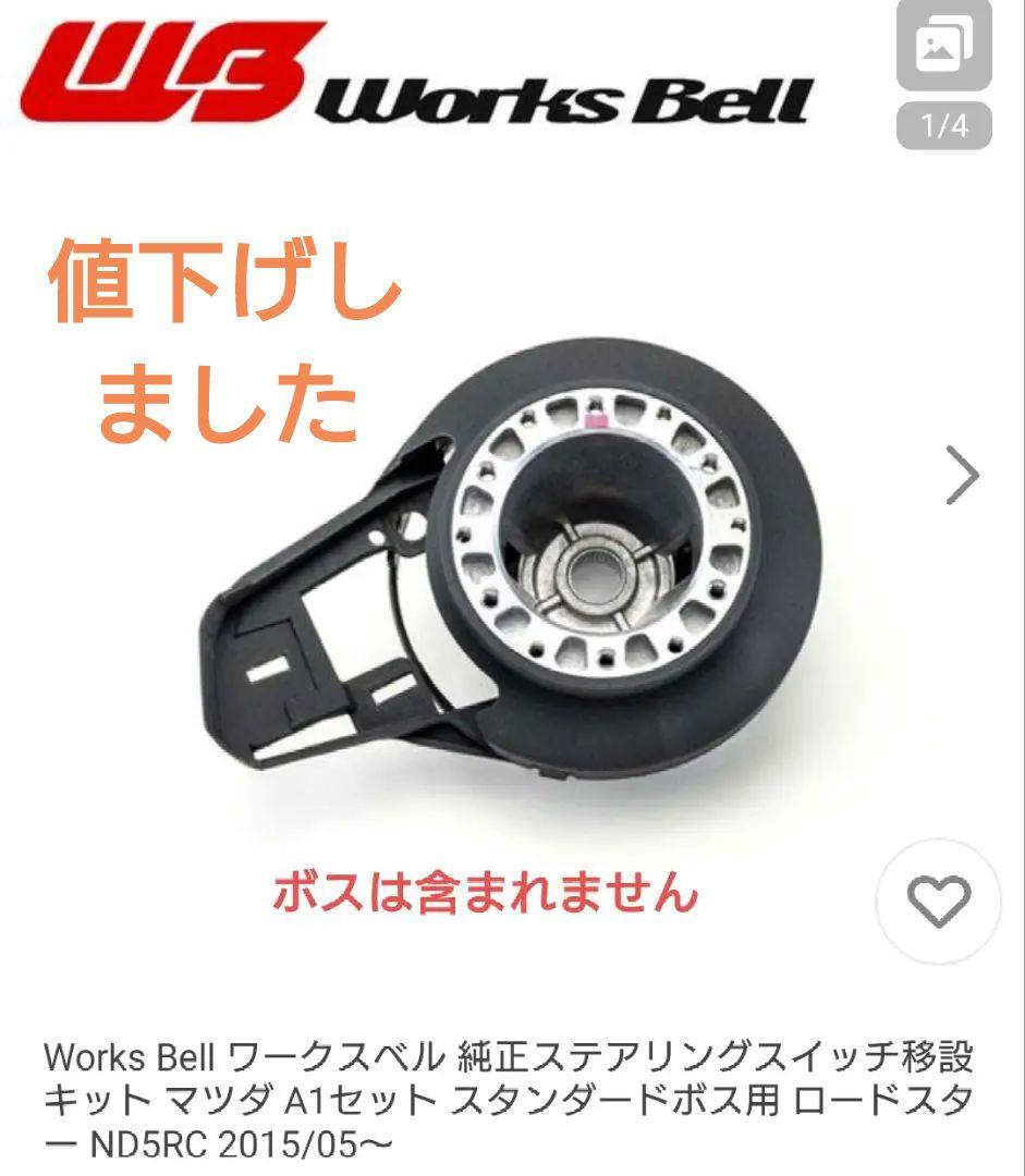 Works Bell 純正ステアリングスイッチ移設キット MAZDA　A1セット Works Bell（ワークスベル） WORKSBELLワークスベルSRDキットマツダA1
