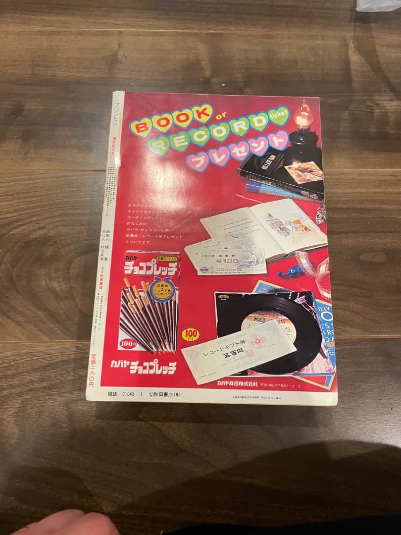 プリンセス 昭和57年1月 新年特大号 秋田書店 昭和レトロ - メルカリ