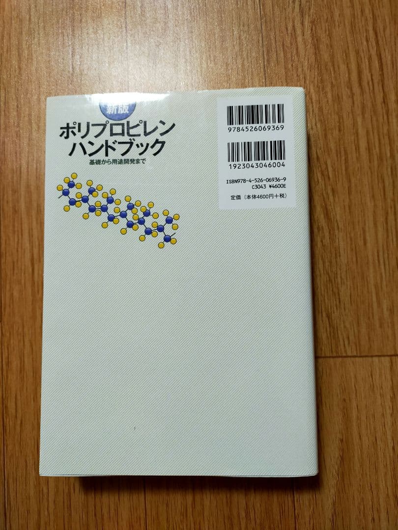 ポリプロピレンハンドブック : 基礎から用途開発まで - メルカリ