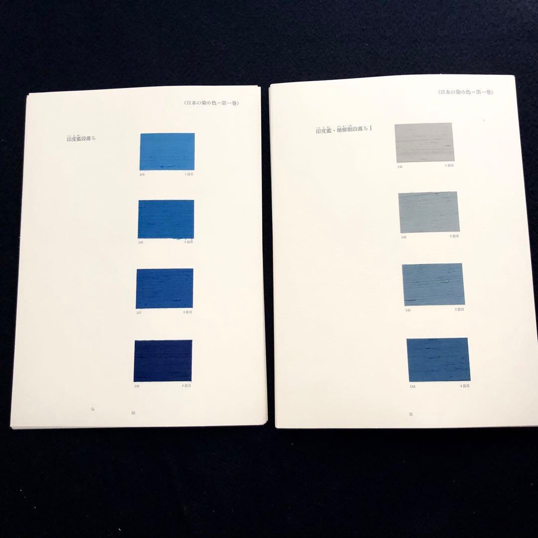 日本の染め色 第1巻」吉岡常雄 染色/監修 1978年 紫紅社 限定800部