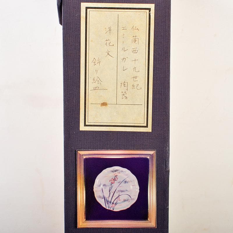 仏蘭西十九世紀 エミール・ガレ作 花文 飾絵皿 サイン入 額装 K R5293B