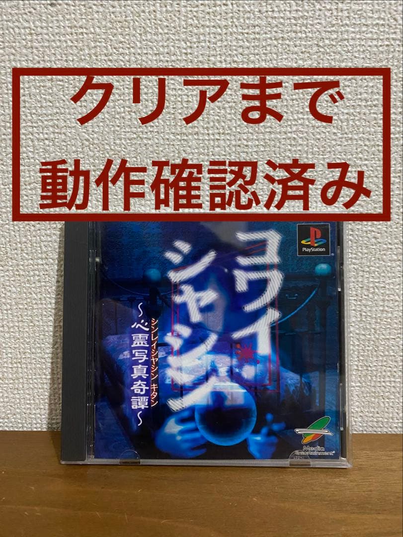 コワイシャシン〜心霊写真奇譚〜 PS プレステ レアソフト - メルカリ